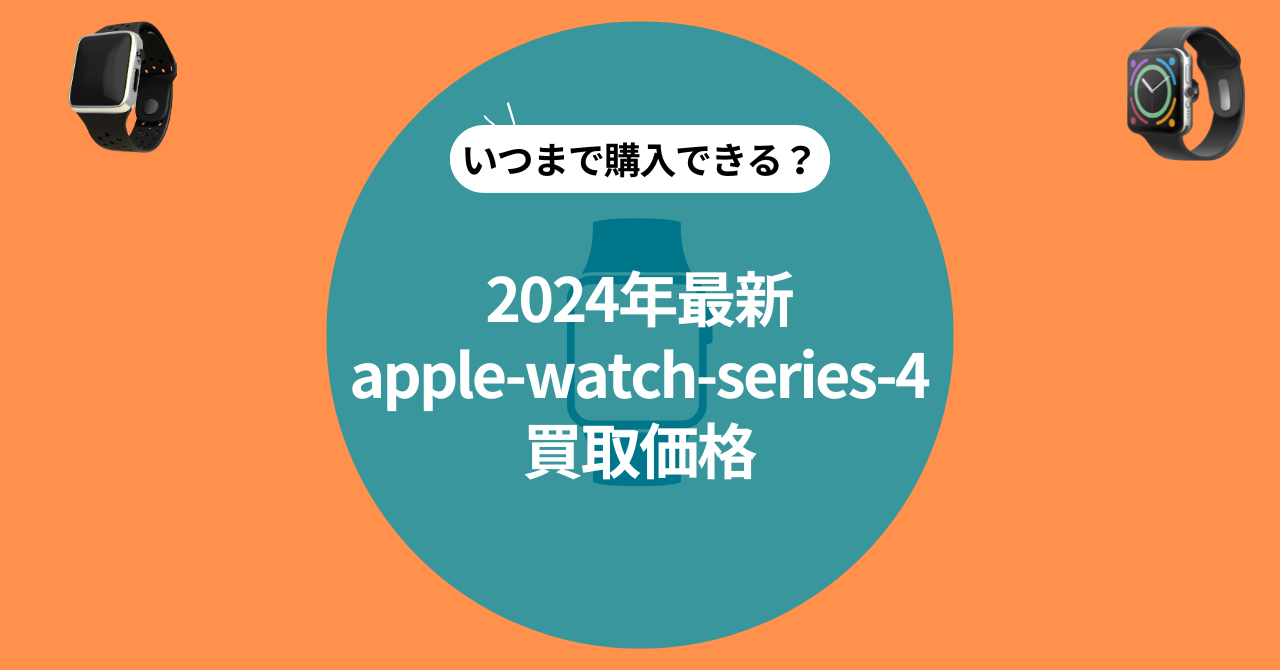 Apple Watch Series 4の仕様・特徴・機能まとめ｜いつまで使える？買取価格は？